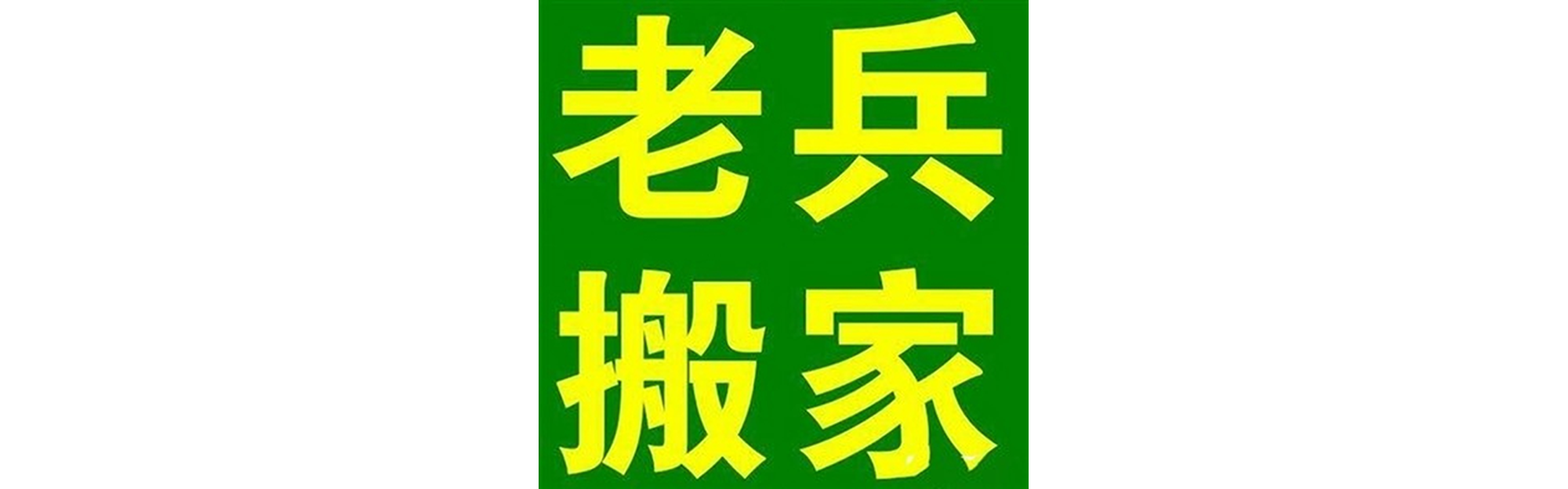 退伍老兵搬家顺庆站